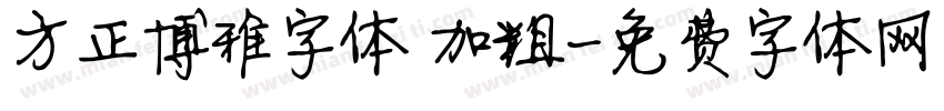 方正博雅字体 加粗字体转换